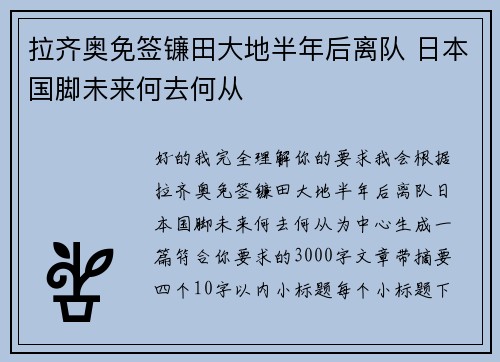 拉齐奥免签镰田大地半年后离队 日本国脚未来何去何从