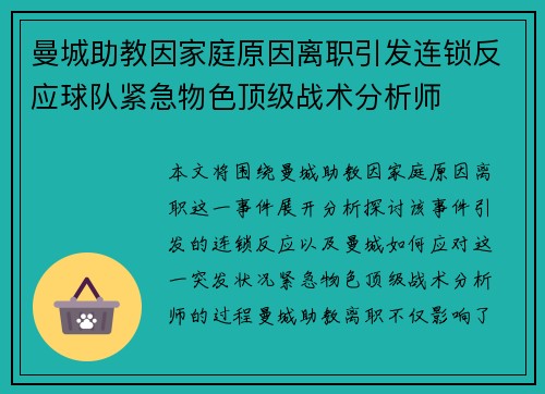 曼城助教因家庭原因离职引发连锁反应球队紧急物色顶级战术分析师