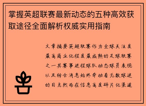 掌握英超联赛最新动态的五种高效获取途径全面解析权威实用指南