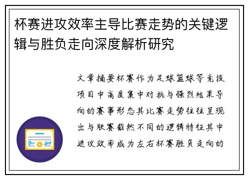 杯赛进攻效率主导比赛走势的关键逻辑与胜负走向深度解析研究 杯赛进攻效率主导比赛走势的关键逻辑与胜负走向深度解析研究