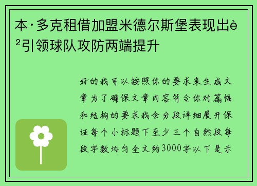 本·多克租借加盟米德尔斯堡表现出色引领球队攻防两端提升 本·多克租借加盟米德尔斯堡表现出色引领球队攻防两端提升