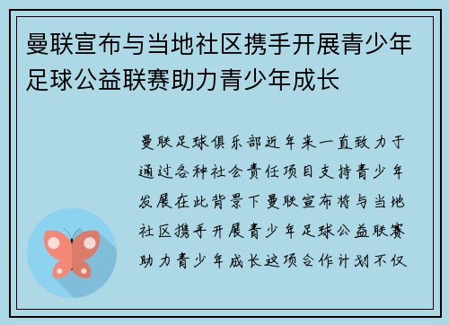 曼联宣布与当地社区携手开展青少年足球公益联赛助力青少年成长