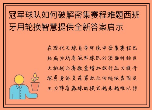 冠军球队如何破解密集赛程难题西班牙用轮换智慧提供全新答案启示 冠军球队如何破解密集赛程难题西班牙用轮换智慧提供全新答案启示