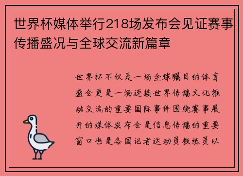世界杯媒体举行218场发布会见证赛事传播盛况与全球交流新篇章 世界杯媒体举行218场发布会见证赛事传播盛况与全球交流新篇章