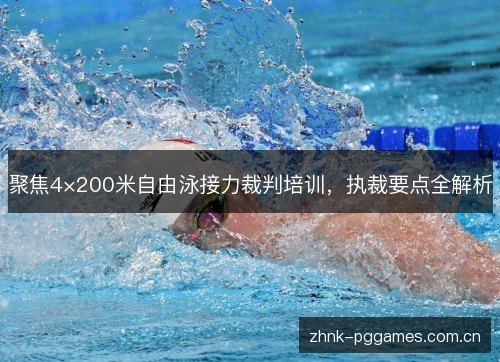 聚焦4×200米自由泳接力裁判培训，执裁要点全解析