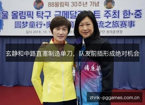 玄静和中路直塞制造单刀,队友前插形成绝对机会 玄静和中路直塞制造单刀,队友前插形成绝对机会