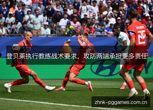 登贝莱执行教练战术要求,攻防两端承担更多责任 登贝莱执行教练战术要求,攻防两端承担更多责任