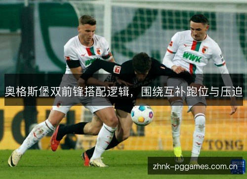 奥格斯堡双前锋搭配逻辑，围绕互补跑位与压迫